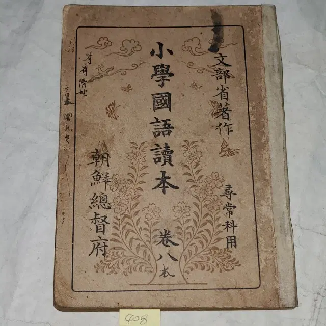 1333) 일제강점기 조선총독부 교육자료.1941년(소화16년) 소학국어독본 8권.