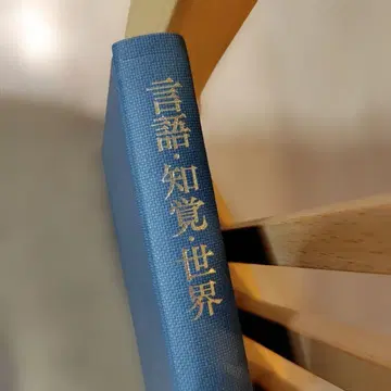 언어 지각 세계 오오모리 소조 이와나미 서점