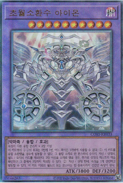 초월소환수아이온(CORI-KR033) Ultimate rare