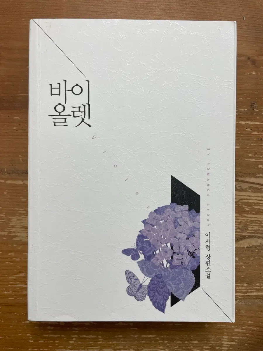 바이올렛 - 이서형