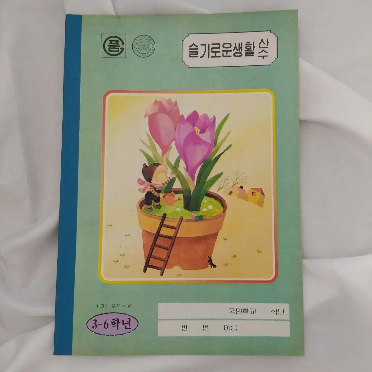 1988년 슬기로운생활 국민학교 공책 / 고전 노트 옛날 동화일러스트 빈티지 문구