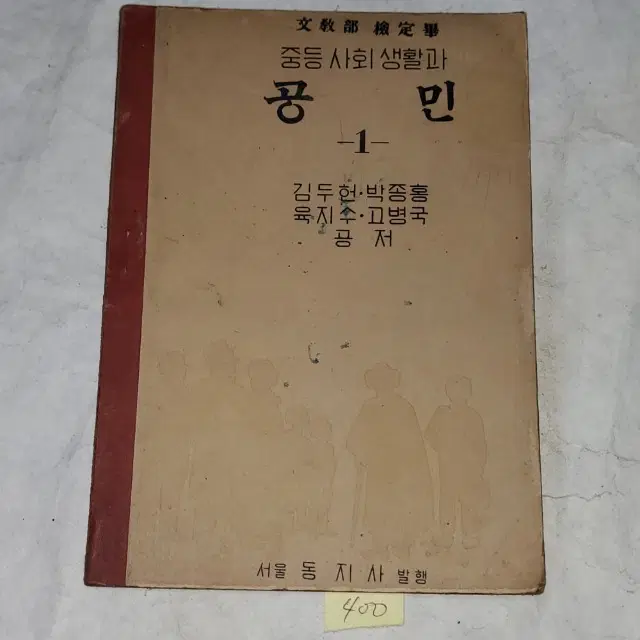 1334) 1950년대교육자료. (4283년) 1950년 중등사회생활과 공민 1