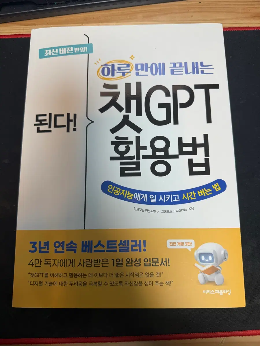 챗GPT 활용법 3년 연속 베스트셀러