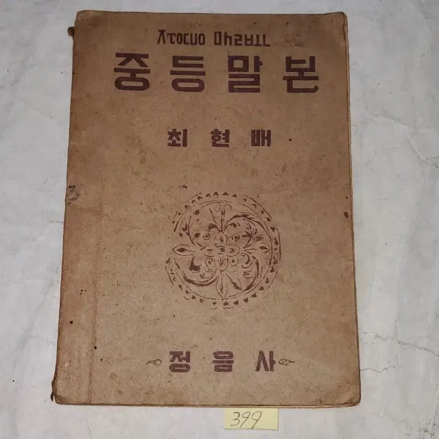 1335) 1950년대교육자료. 1954년 중등말본.