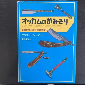 오컴의 면도날: 최소 절약성과 통계학의 철학