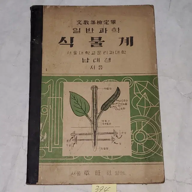 1403. 한국전쟁중 교육자료.1952년(4285년) 일반과학 식물계