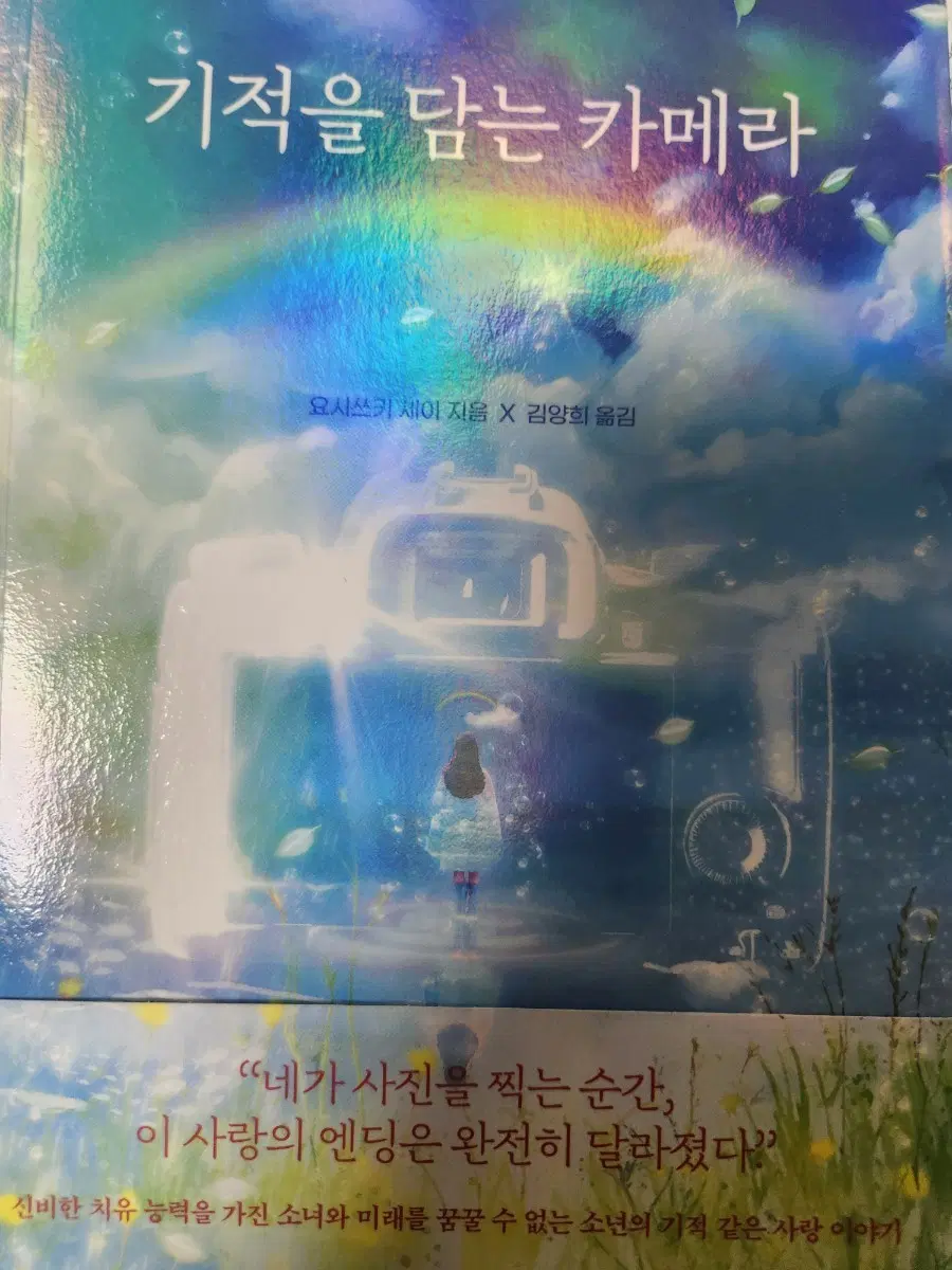 기적을 담는 카메라 요시쓰키 지음