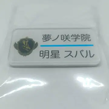 미개봉 아케호시 스바루 네임 배지 명찰 네임플레이트 유메노사키 학원 앙스타