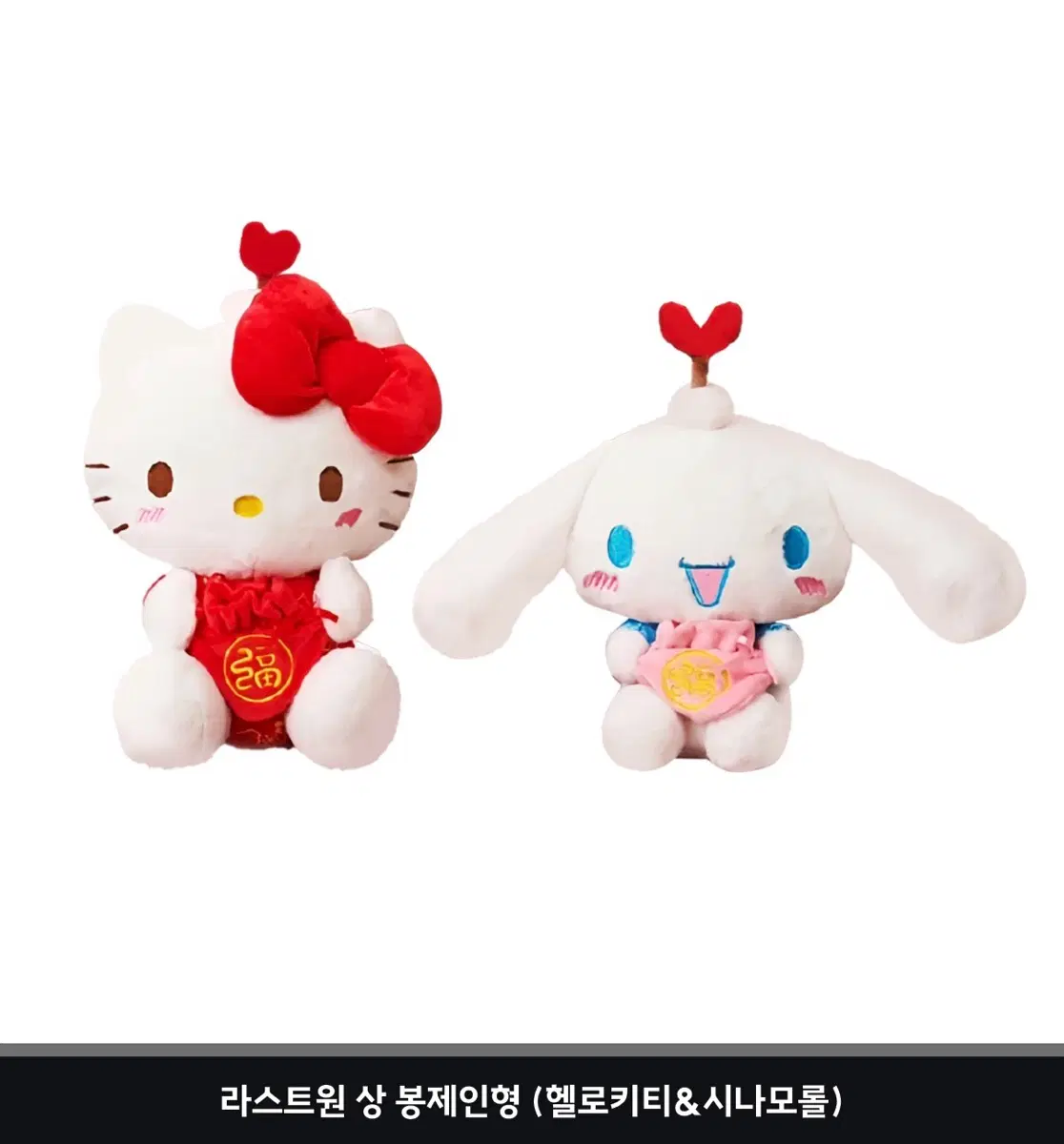 택포 4.4) 산리오 대만 오예 이치방쿠지 라스트원 헬로키티, 시나모롤 봉제인형 세트