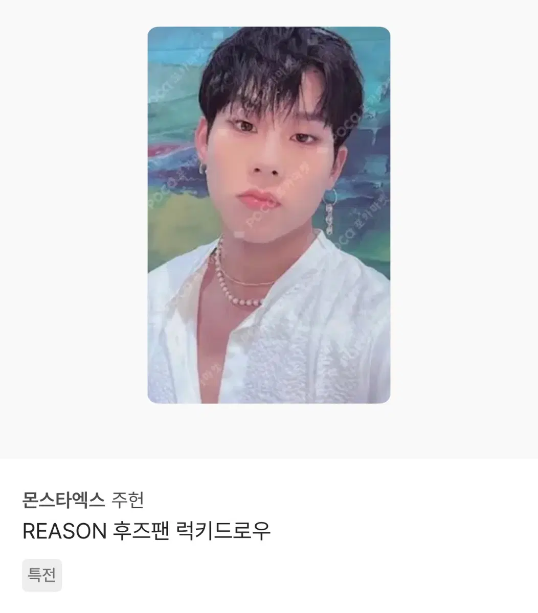 몬스타엑스 주헌 REASON 후즈팬 럭드