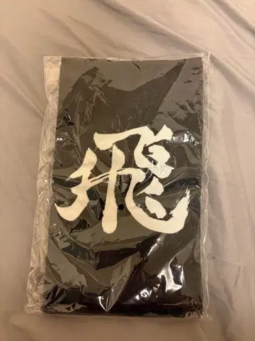 하이큐 카라스노 고교 타월