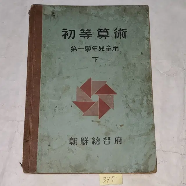 1338) 일제강점기 조선총독부 교육자료.1937년(소화12년) 올칼라그림 1학년용 초등산술 하권 . 칼라 그림수록 .조선총독부 1학년용 하권