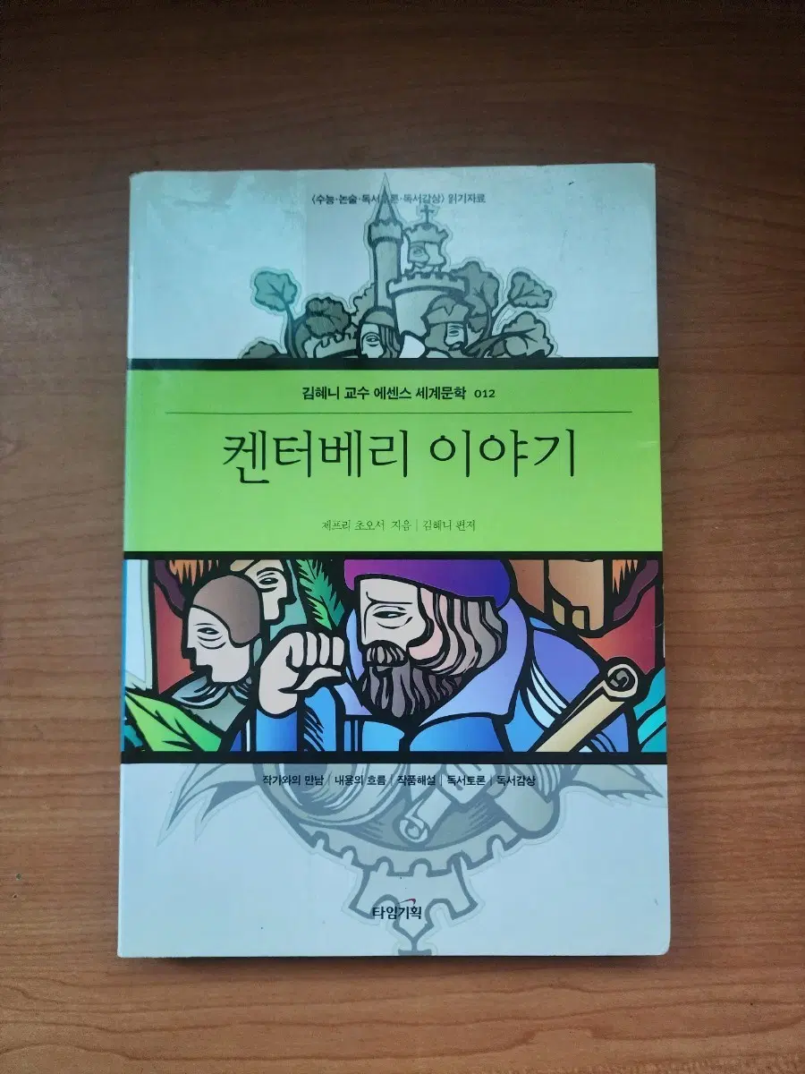 켄터베리 이야기 제프리 초오서 김혜니 편저