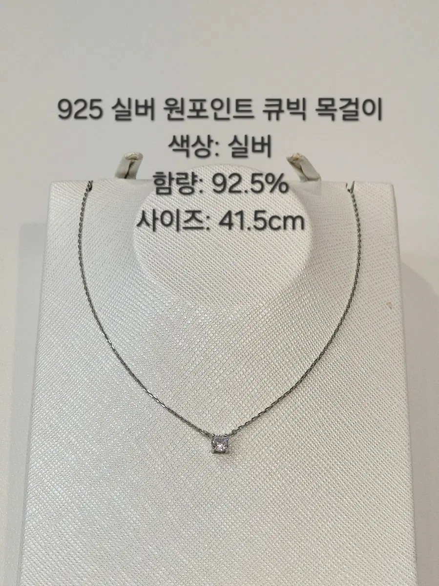 925 실버 원포인트 큐빅 목걸이 41.5cm