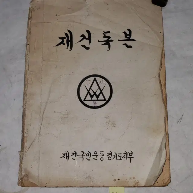 1340)1962년 문맹자교육용 .재건독본
