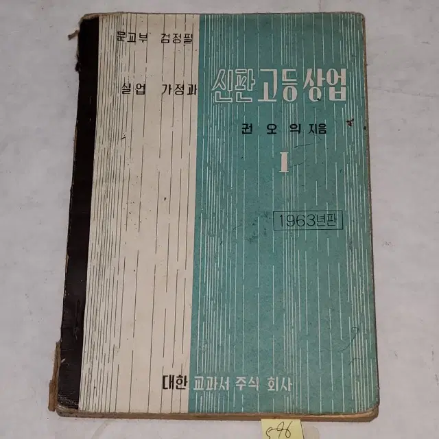 1341)1960년대 교과서 자료 .1963년 실업 가정과 신판고등상업