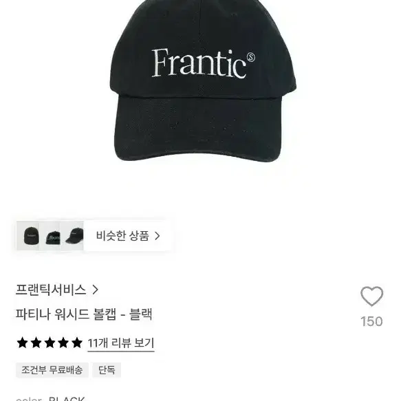 프랜틱서비스 파티나 워시드 볼캡 블랙