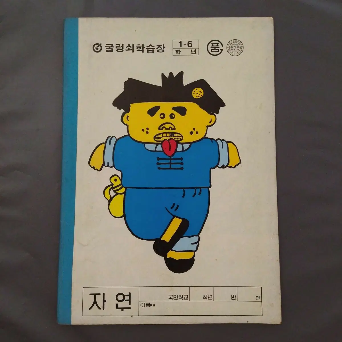 1990년 영구 굴렁쇠 학습장 노트 / 고전 문구 빈티지 공책 옛날 영구와땡칠이 심형래