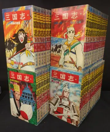조해출판사 희망 코믹스 요코야마 미츠테루 삼국지 전 60권 재판 세트