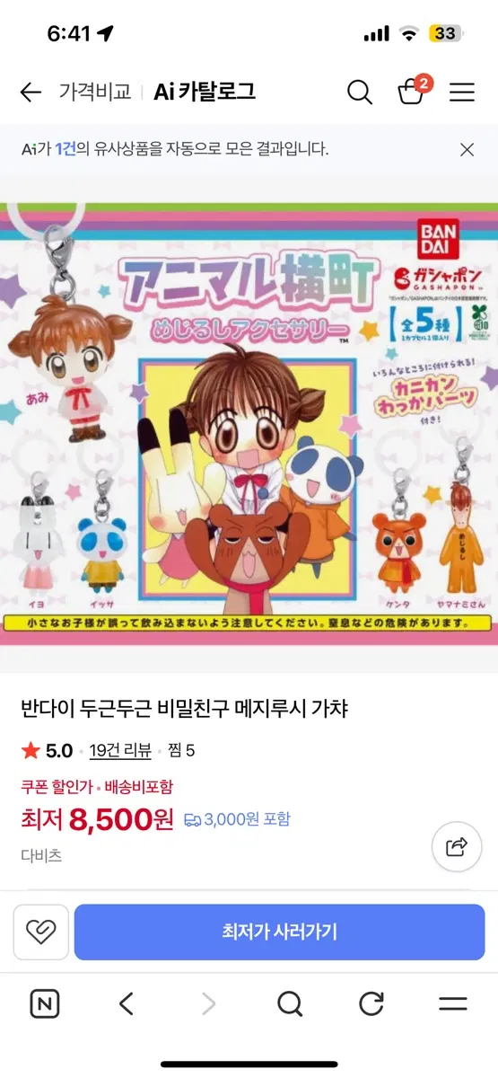 (미개봉) 두근두근 비밀친구 메지루시 가챠 이싸