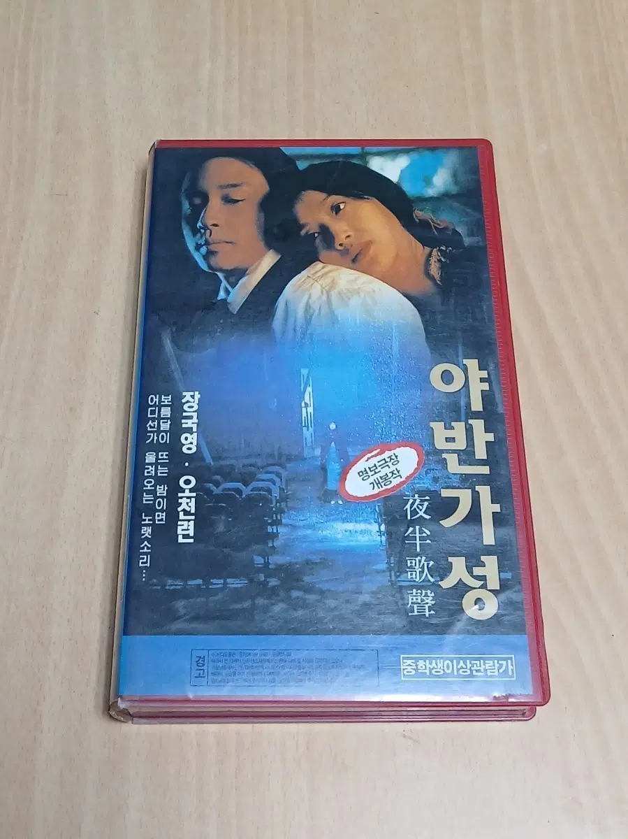 홍콩 로맨스 명작 장국영 오천련 주연 야반가성 비디오 테이프