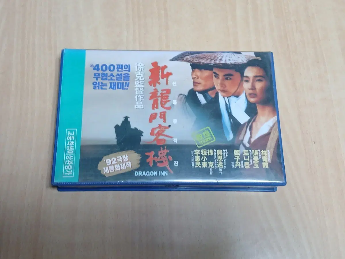 홍콩 무협 액션 임청하 양가휘 장만옥 견자단 주연 신용문객잔 비디오 테이프