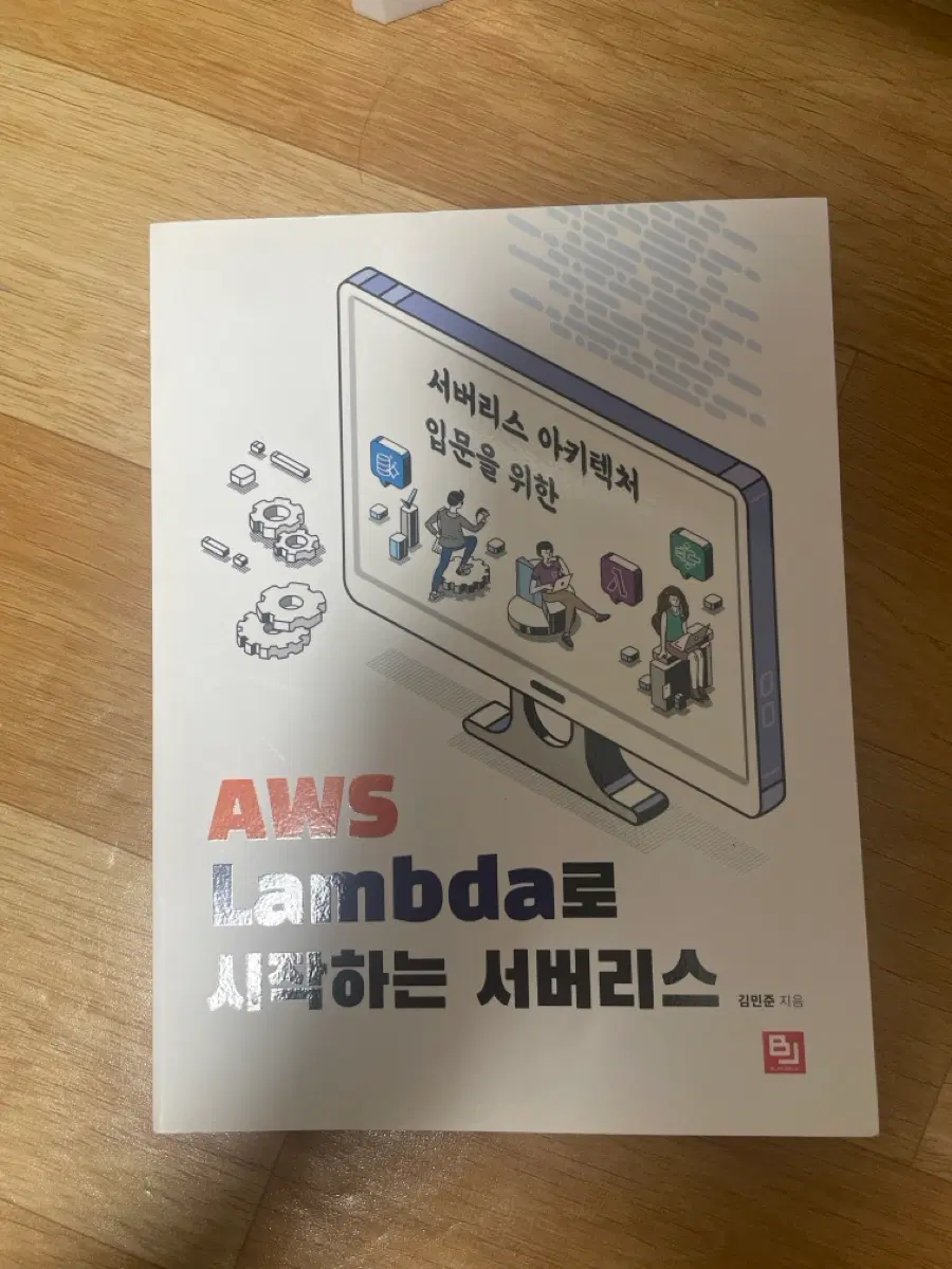 AWS Lambda로 시작하는 서버리스