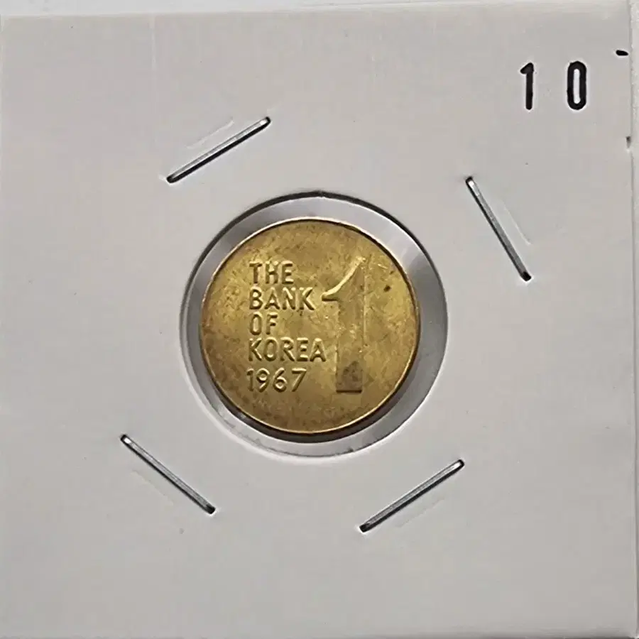 1967년1주화 미사용