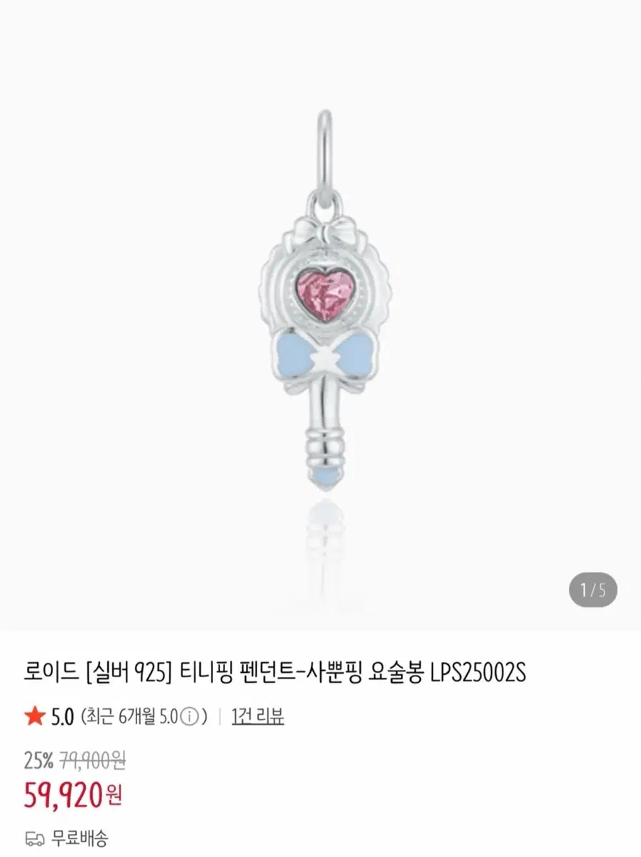 로이드 [실버925] 티니핑 펜던트 -사뿐핑 요술봉