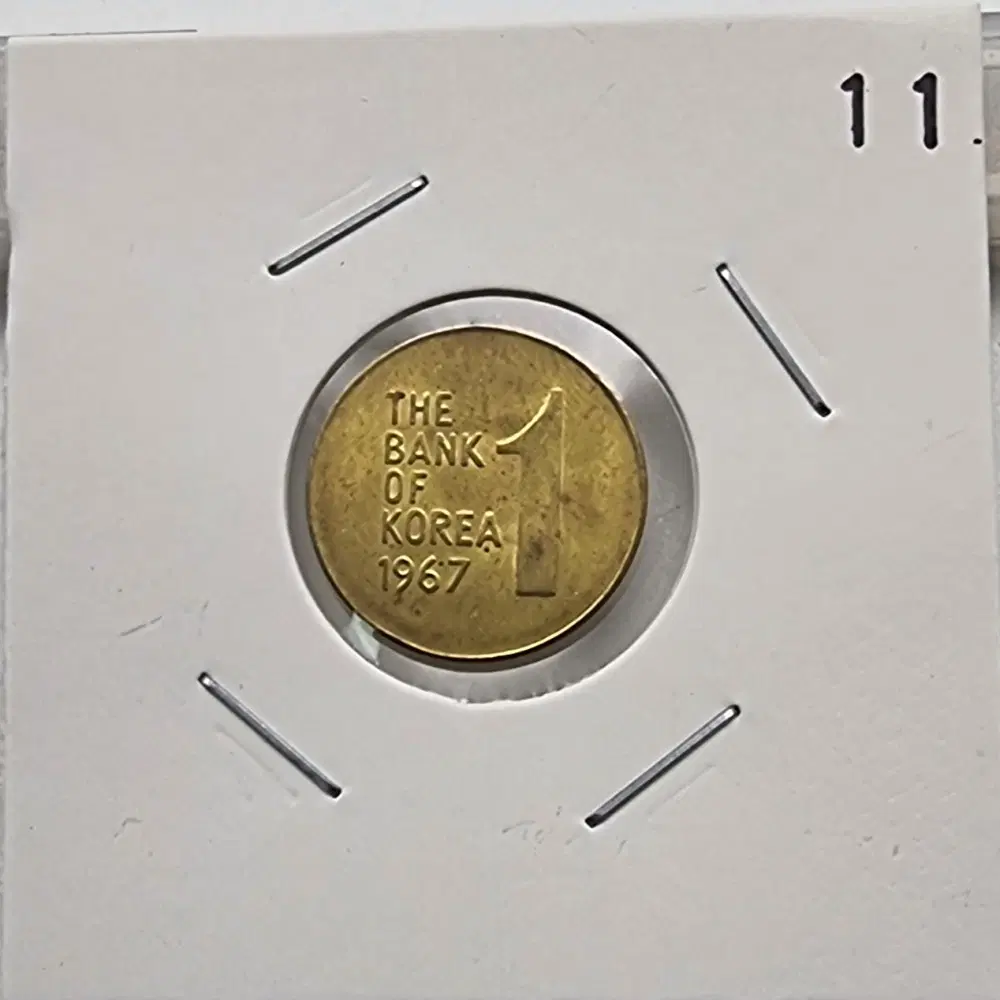 1967년1주화 미사용