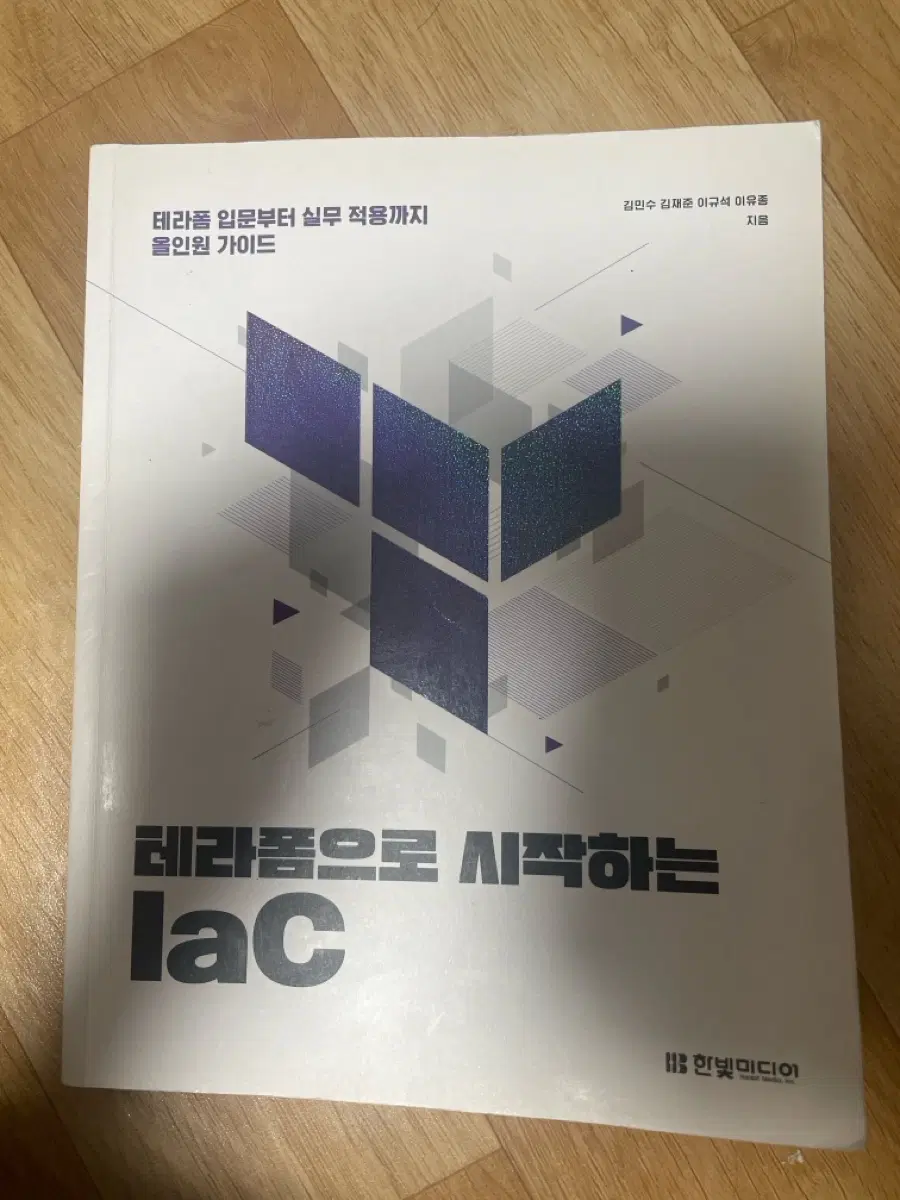 테라폼으로 시작하는 IaC