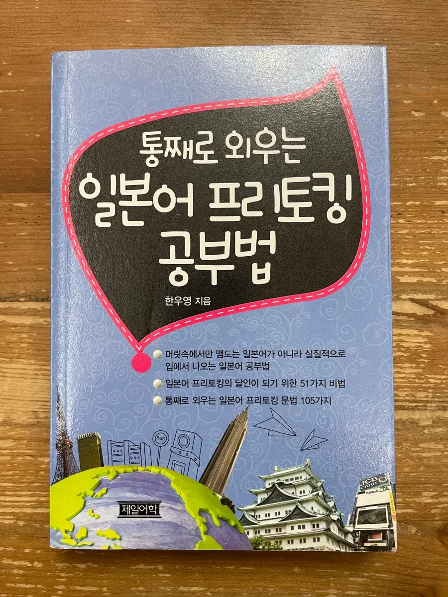 통째로 외우는 일본어 프리토킹 공부법 - 한우영