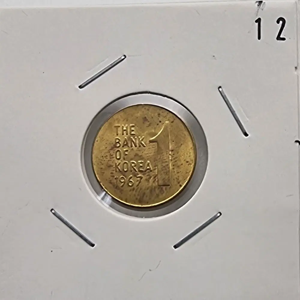 1967년1주화 미사용