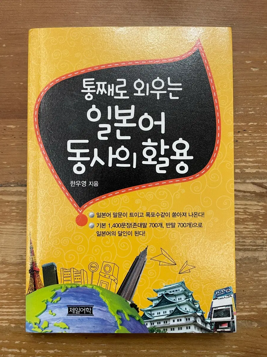 통째로 외우는 일본어 동사의 활용 - 한우영