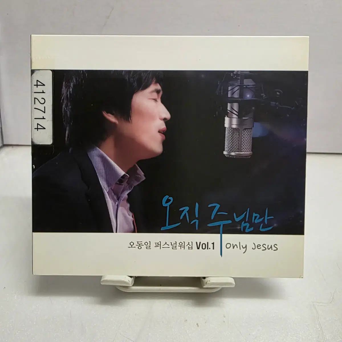 오동일 퍼스널워십 1집 - 오직 주님만 (Only Jesus)