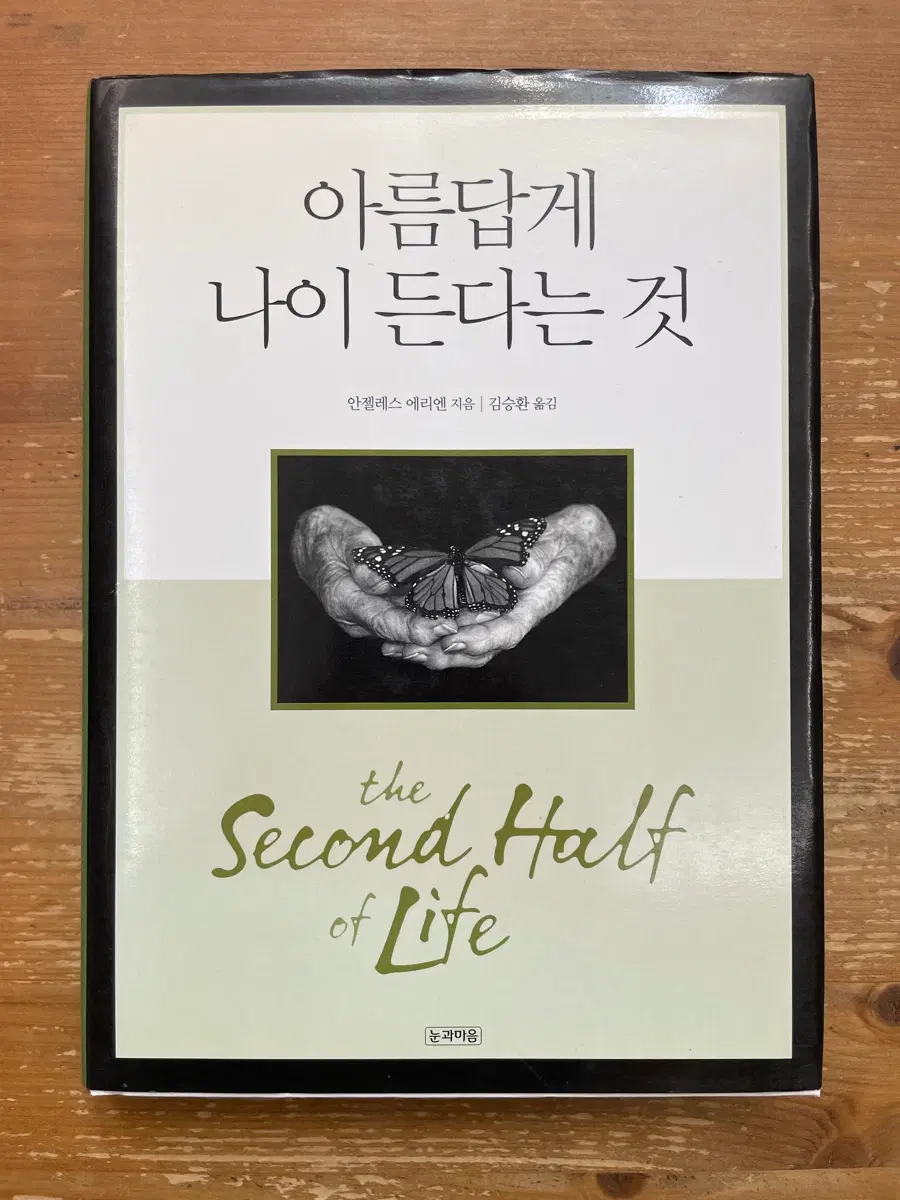 아름답게 나이 든다는 것 - 안젤레스 에리엔
