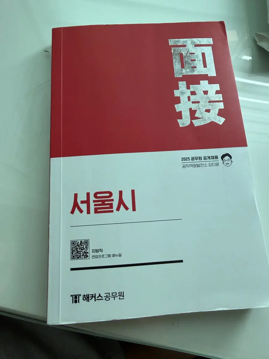 피티윤 서울시 지방직 면접책