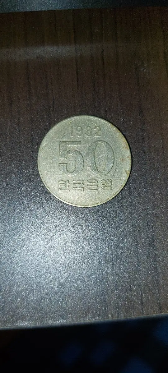 1982년 50원