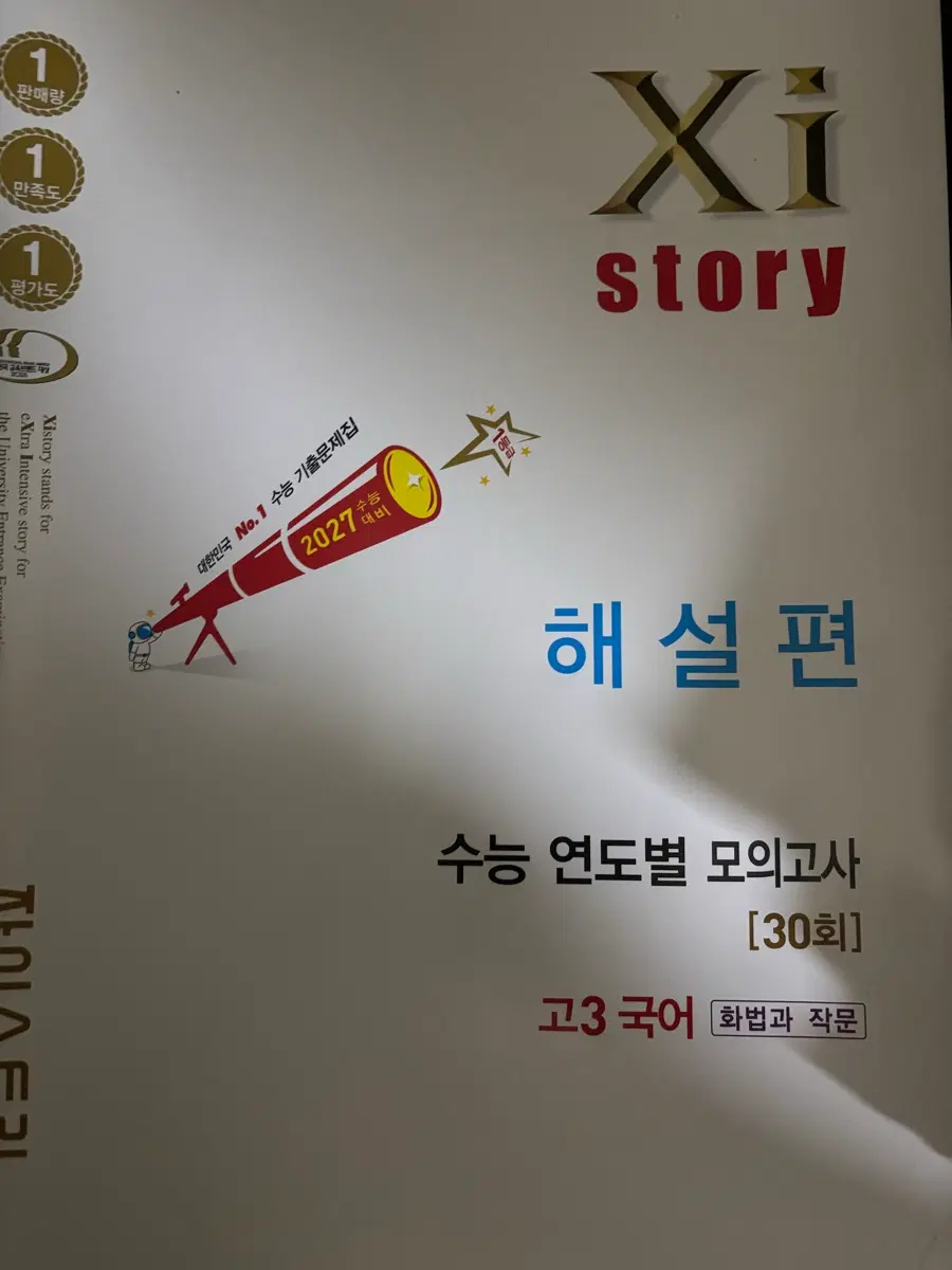 2027 수능대비 자이스토리 화법과작문 (화작) 새책