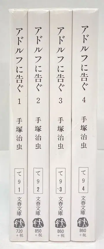 문예춘추 문춘문고 데즈카 오사무 아돌프에게 고한다 신장판 문고판 전 4권 세트