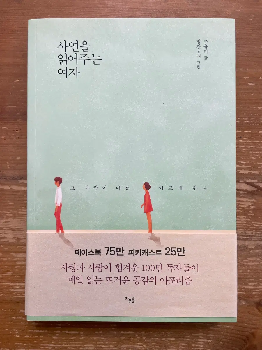 사연을 읽어주는 여자 - 조유미