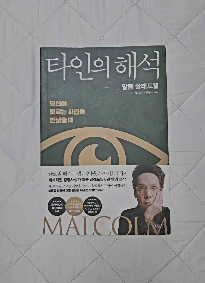 타인의 해석(말콤 글래드웰)