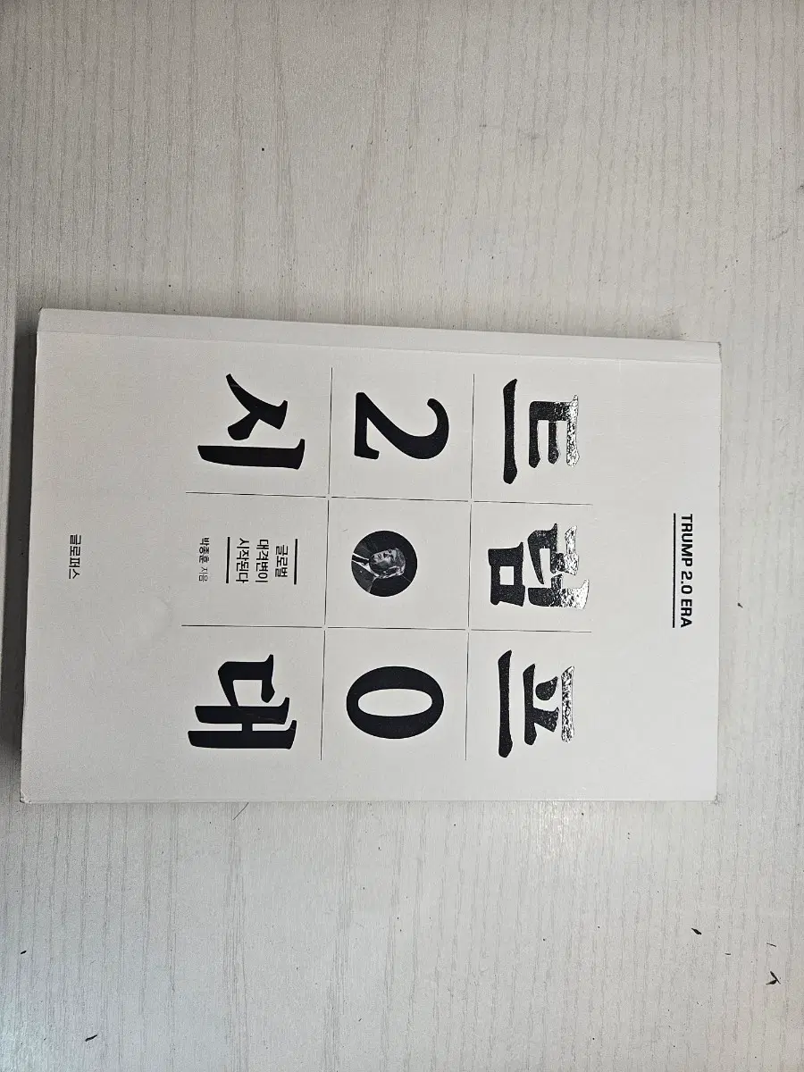 트럼프시대2.0