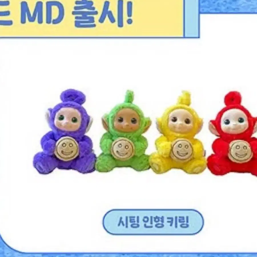 텔레토비 팝업 시팅 인형 (쿠키) 키링 뚜비