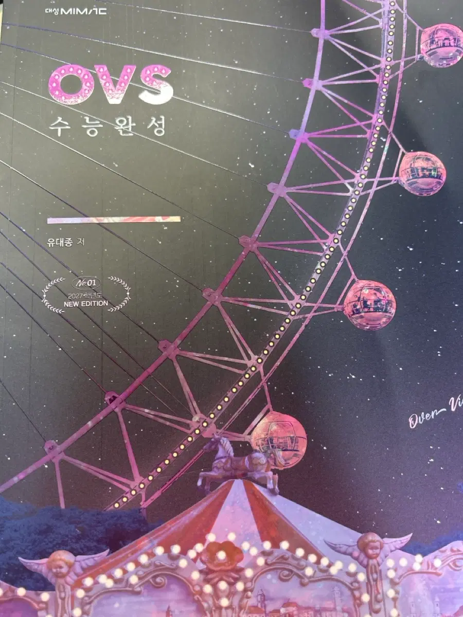 유대종 ovs 수능완성