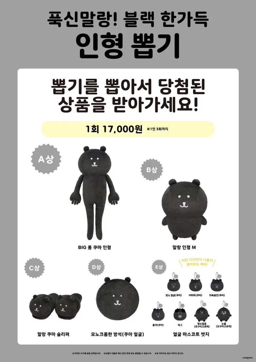 나가노마켓 쿠지 블랙 한가득 (흑담곰)