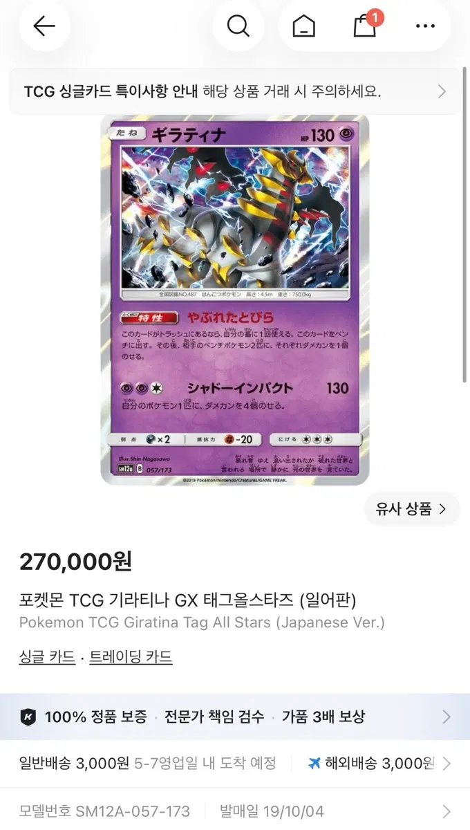 포켓몬카드 기라티나 GX 태그올스타즈 일어판 싸게 팔아요