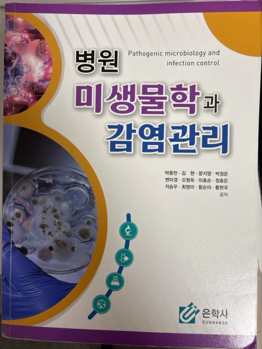 간호학과 전공 미생물학 교재 판매