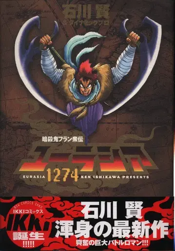소학관 잇키 코믹스 이시카와 켄 유라시아1274(오비 포함)