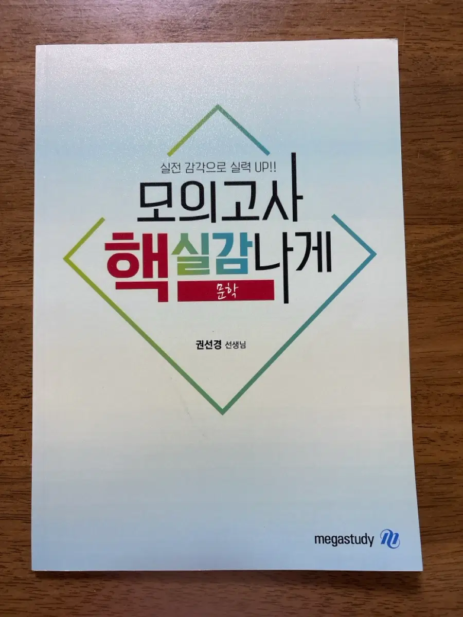 모의고사 핵실감나게 문학
